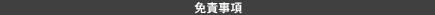 免責事項