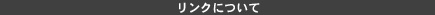 リンクについて