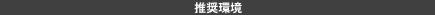 推奨環境
