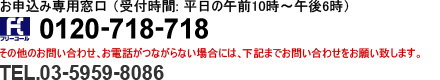 お申し込みはこちらまで 0120-718-718