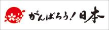 日本を元気に、旅で笑顔に。
