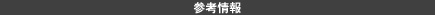 参考情報
