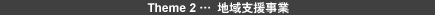 Theme 2 … 地域支援事業