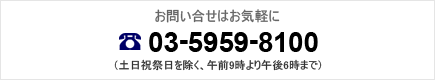 お問い合わせはお気軽に TEL:03-5959-8100