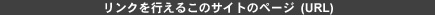 リンクを行えるこのサイトのページ (URL)
