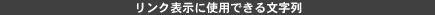 リンク表示に使用できる文字列