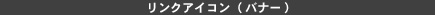 リンクアイコン (バナー)