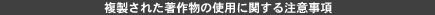 複製された著作物の使用に関する注意事項