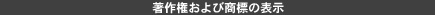 著作権および商標の表示