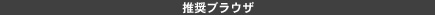 推奨ブラウザ