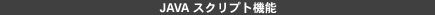 JAVA スクリプト機能