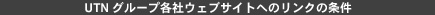 UTN グループ各社ウェブサイトへのリンクの条件